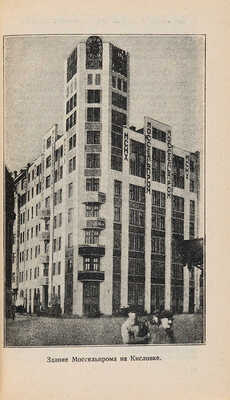 Вся Москва в кармане. М.-Л.: Государственное издательство, 1926.